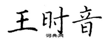 丁謙王時音楷書個性簽名怎么寫