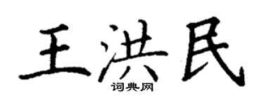 丁謙王洪民楷書個性簽名怎么寫