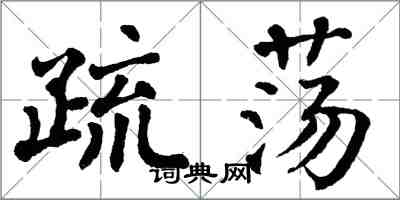 翁闓運疏盪楷書怎么寫