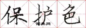 駱恆光保護色楷書怎么寫