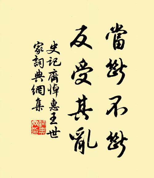 司馬遷當斷不斷,反受其亂。書法作品欣賞