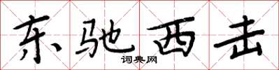 周炳元東馳西擊楷書怎么寫