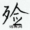 尻草書怎么寫好看_尻硬筆草書書法_尻鋼筆草書字帖