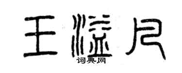 曾慶福王溢凡篆書個性簽名怎么寫