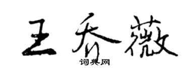 曾慶福王喬薇行書個性簽名怎么寫