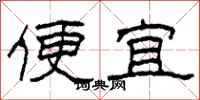 柯春海便宜隸書怎么寫