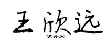 曾慶福王欣遠行書個性簽名怎么寫