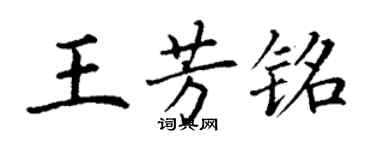 丁謙王芳銘楷書個性簽名怎么寫