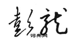 駱恆光彭龍草書個性簽名怎么寫