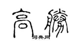 陳聲遠高勝篆書個性簽名怎么寫
