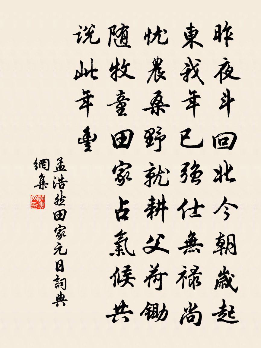 孟浩然田家元日書法作品欣賞