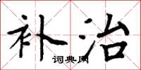 周炳元補治楷書怎么寫