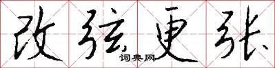 改弦更張怎么寫好看