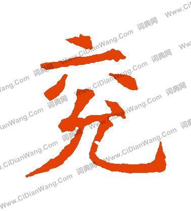 蘇孝慈墓誌寫的兗