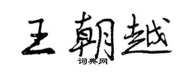 曾慶福王朝越行書個性簽名怎么寫