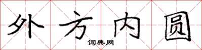 袁強外方內圓楷書怎么寫