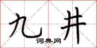 荊霄鵬九井楷書怎么寫