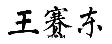 翁闓運王賽東楷書個性簽名怎么寫