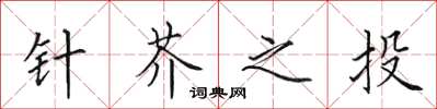 田英章針芥之投楷書怎么寫