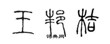 陳聲遠王邦桔篆書個性簽名怎么寫