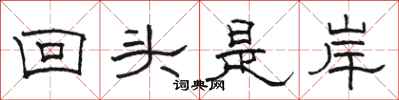 駱恆光回頭是岸隸書怎么寫