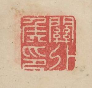 余藻的篆刻印章關外侯印