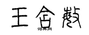 曾慶福王含敏篆書個性簽名怎么寫