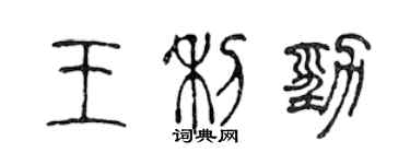 陳聲遠王利勁篆書個性簽名怎么寫