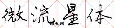 曾慶福微流星體行書怎么寫