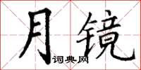 丁謙月鏡楷書怎么寫