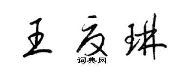 梁錦英王夏琳草書個性簽名怎么寫