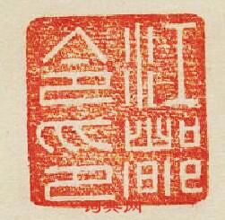 “江都令印”篆刻印章