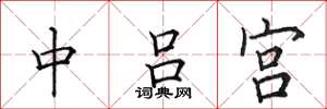 田英章中呂宮楷書怎么寫