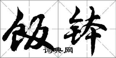 胡問遂飯缽行書怎么寫