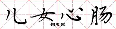 周炳元兒女心腸楷書怎么寫