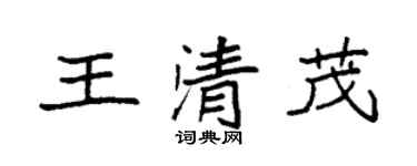 袁強王清茂楷書個性簽名怎么寫