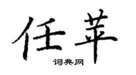 丁謙任苹楷書個性簽名怎么寫