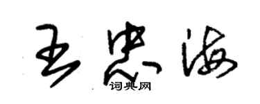 朱錫榮王忠海草書個性簽名怎么寫