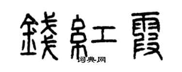 曾慶福錢紅霞篆書個性簽名怎么寫