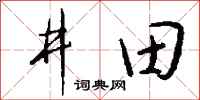 錢沛雲井田行書怎么寫