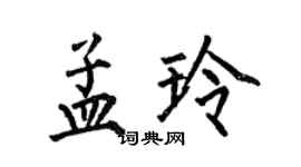 何伯昌孟玲楷書個性簽名怎么寫