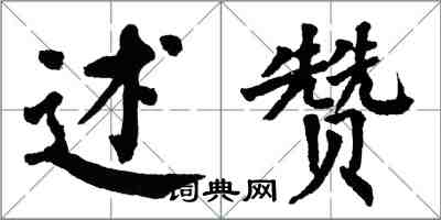 翁闓運述贊楷書怎么寫