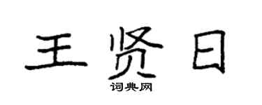 袁強王賢日楷書個性簽名怎么寫