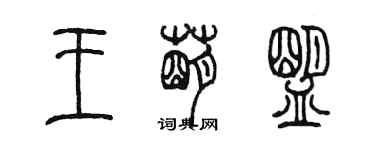 陳墨王萌盟篆書個性簽名怎么寫