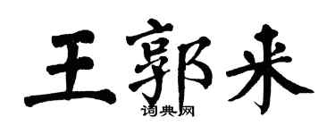 翁闓運王郭來楷書個性簽名怎么寫