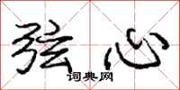 龐中華弦心行書怎么寫