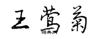 曾慶福王鶯菊行書個性簽名怎么寫