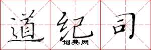 黃華生道紀司楷書怎么寫