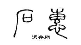 陳聲遠石惠篆書個性簽名怎么寫
