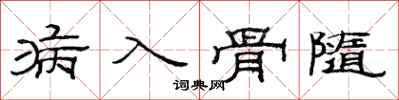 范連陞病入骨隨隸書怎么寫